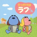 きっかけはラフくん フジテレビキャラクター"ラフくん" イメージアルバム