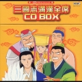 CDドラマコレクションズ 三國志満漢全席CD BOX