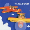 決定版！テレビこどもの歌