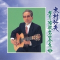 木村好夫 ギター演歌名曲全集5