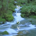 せせらぎ