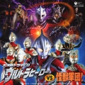 大決戦ドラマCD ウルトラヒーローVS怪獣軍団!