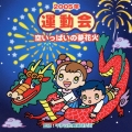 2005年版「運動会CD」Vol.4