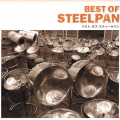 ベスト・オブ・スティールパン＜COLEZO!＞