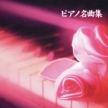 決定版 BEST SELECT LIBRARY::ピアノ名曲集