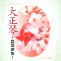 大正琴～愛唱歌集～ 加藤昭代、琴鵬流、錦正流