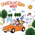 まちどおしい夏休み ドライブ編