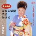 「木村友衛 最新オリジナルベスト」 歌謡浪曲 元禄夫婦櫻・俵星・無法松