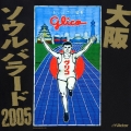 大阪ソウルバラード 2005＜期間限定生産盤＞