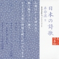 日本の詩歌 名作選2