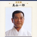 真山一郎