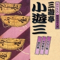 NHK新落語名人選 三遊亭小遊三