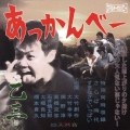 あっかんベー／さらば時代