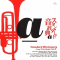 スタンダード音辞典 Ａ盤　～オール・オブ・ミー～