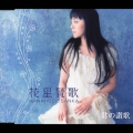 花星賛歌