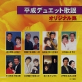 平成デュエット歌謡オリジナル集