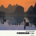 中国音楽名曲集　ベスト