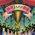 熱帯ＪＡＺＺ楽団Ｘ～Ｓｗｉｎｇ　ｃｏｎ　Ｃｌａｖｅ～