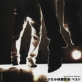DIAMOND BEST ミュージカル映画音楽　ベスト