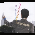 スーパーバイザー