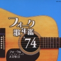 フォーク歌年鑑 '74 フォーク&ニューミュージック大全集 12