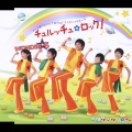 チュルッチュ☆ロック!