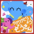 ワクワクどうよう～ぞうさん