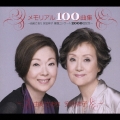 メモリアル100曲集～由紀さおり安田祥子童謡コンサート2000回記念～