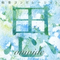 思ひで　－ｏｍｏｉｄｅ－