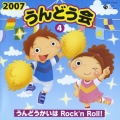 2007 うんどう会4 うんどうかいはRock'n Roll!
