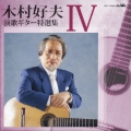 木村好夫　演歌ギター特選集　パートＩＶ