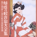 決定盤シリーズ　魅惑の軽音楽大全集