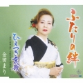 ふたりの絆/ひえつき哀歌 ～詩吟「稗搗之歌」、宮崎県民謡「稗搗節」入り