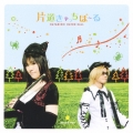 片道きゃっちぼーる　～ＴＶアニメ「ぽてまよ」オープニング主題歌