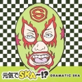 「元気でＳＫＡ～！？」～ＤＲＡＭＡＴＩＣ　ＳＫＡ～