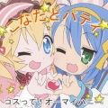 コスって!オーマイハニー ～TVアニメ「らき☆すた」挿入歌/こなたとパティ
