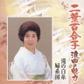 二葉百合子 浪曲の魅力2 滝の白糸/婦系図