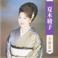 夏木綾子 全曲集 2007