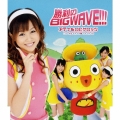 勝利のBIG WAVE!!!＜初回生産限定盤＞