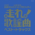 走れ歌謡曲～ベスト・トラックス