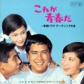 これが青春だ ～青春ドラマ テーマソング大全
