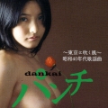 dankaiパンチ ～東京に吹く風～ 昭和40年代歌謡曲