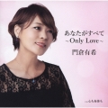 あなたがすべて～Only Love～