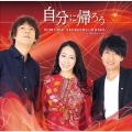 自分に帰ろう