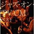 ジャズ・オン・TV-CM ベスト