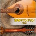 青春のマンドリン ベスト