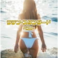 ラテン・スタンダード ベスト