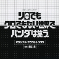 読売テレビ・日本テレビ系ドラマ シロでもクロでもない世界で、パンダは笑う。 オリジナル・サウンドトラック
