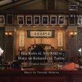 NHK土曜ドラマ 今ここにある危機とぼくの好感度について オリジナル・サウンドトラック