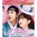 ノクドゥ伝～花に降る月明り～ BOX2 ＜コンプリート・シンプルDVD-BOX＞＜期間限定生産版＞